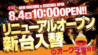 8/4(木)オークラ国分店リニューアルオープン！！