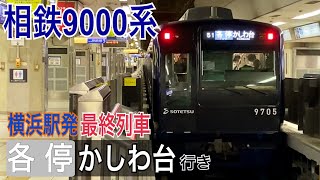 【相鉄】横浜駅を発車する下り最終 各停かしわ台行き  ～9705×10～