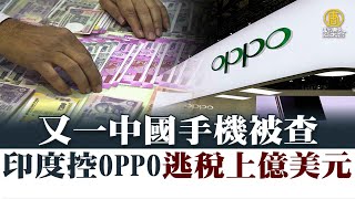 又一中國手機被查 印度控OPPO逃稅上億美元｜@ChinaBreakingNewsTV ｜20220715