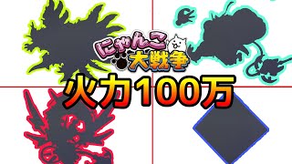 ロマン砲！一撃で｢火力100万｣を出せるキャラ【にゃんこ大戦争】