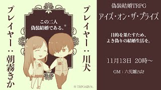 【偽装結婚TRPG 『アイズ・オン・ザ・プライズ』】TRPG夫妻（ガチ）が挑む偽装結婚【PL／川犬・朝霧きか　GM／六児雛さばき】