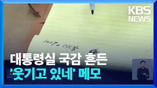 ‘웃기고 있네’ 메모에 국감장 발칵…“국회 모독” / KBS  2022.11.09.