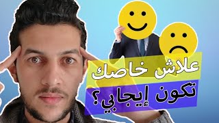 علاش خاصك تكون إيجابي