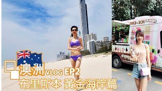 【澳洲VLOG】 EP2 布里斯本 黃金海岸篇 | 澳洲自駕遊