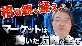 FX：自分の相場観を疑え！？マーケットは動いた方向が全て（『盛岩相場塾』2020年5月11日放送分一部抜粋）