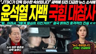 윤석열 자백에 국힘 대참사! \