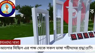 অমর একুশে ভাষা শহীদ প্রতি শ্রদ্ধাঞ্জলি