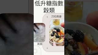 低升糖指數食物  | 低血糖指數餐單 | 控制血糖 減肥 好處多 #shorts