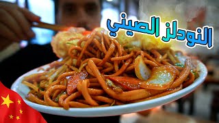 جولة اكل النودلز الصيني 🍜 | Chinese Noodles Tour