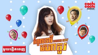 កំពូលនារីមហាកូរ វគ្គ១​ - Wonder Lady S1 | រឿងចិននិយាយខ្មែរ [មួយរឿងពេញ]