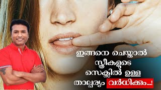 സ്ത്രീകളുടെ സെക്സിൽ ഉള്ള താല്പര്യം വർധിപ്പിക്കാൻ വഴി 🤔😱😍‼️ #Vvox, #sleepandsex #sexualityeducation