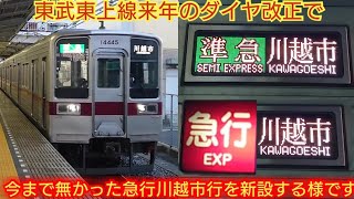 【数年前上板橋駅準急停車で騒がれたが今回減らされる事に…】東武10030系11445F ダイヤ改正で準急川越市行が急行川越市行に変更 今まで1度も運転された事が無い列車に注目が集まる