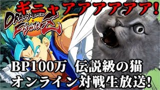 【DBFZ】BP1000000 伝説の猫のオンライン対戦生放送!【ドラゴンボールファイターズ Dragon Ball FighterZ】