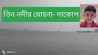 তিন নদীর মোহনা- দাকোপ