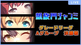 【ウマ娘】凱旋門賞チャンミ決勝戦観戦！お馴染み3人で優勝したい！！！