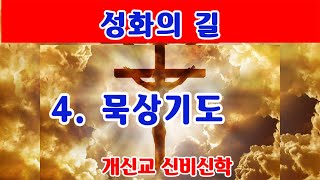 ny611-4 묵상기도, #관상기도, #신비신학, #신비주의, #관상기도신비신학, #관상기도개론, #박노열,#종교개혁과신비신학, #개신교관상기도,#칼빈의신비주의,#루터의신비주의,