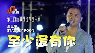 聲之動力｜第三屆就職暨音樂嘉年華｜至少還有你｜潘世華｜STANLEY POON