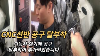 CNC선반 공구 탈부착 방법