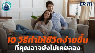 10 วิธีปลดล็อกชีวิตให้เรียบง่าย ที่จะช่วยให้คุณสบายใจขึ้น | ปันสมอง EP.111