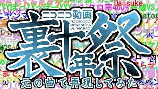 『ニコニコ動画裏十年祭』を元の曲で再現してみた【歌詞付】