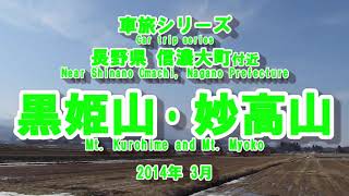 黒姫山･妙高山 見晴らしドライブ