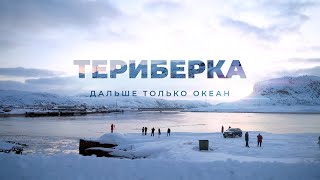 Териберка. Дальше только океан / Расстрига