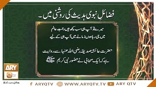 Fazail-e-Nabi Hadees Ki Roshni Mein | Islamic Information | ARY Qtv
