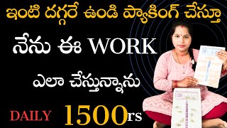 ఇంటి దగ్గరే ఉండి ప్యాకింగ్ చేస్తూ నేను ఈ work ఈ విధంగా చేస్తాను. How to earn money/work from home