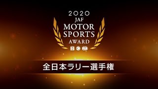 2020年 全日本ラリー選手権（JAF MOTORSPORT AWARD 2020）