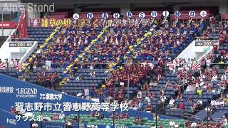 【美爆音】習志野高校 サウスポー 高校野球応援 2019夏 千葉大会【高音質】