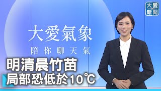 明清晨竹苗 局部恐低於10℃｜大愛新聞  @DaaiWorldNews