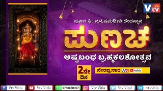 Day 2 | ಪುಣಚ ಶ್ರೀ ಮಹಿಷಮರ್ದಿನಿ ದೇವಸ್ಥಾನದಲ್ಲಿ ಅಷ್ಟಬಂಧ ಬ್ರಹ್ಮಕಲಶೋತ್ಸವ