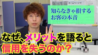 【営業マン必見】なぜ、メリットを語ると信用を失うのか？