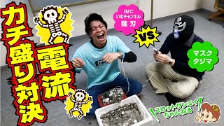 【対決】電流は好きですか？