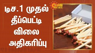 டிசம்பர் 1 முதல் தீப்பெட்டி சில்லறை விலை அதிகரிப்பு | Matchbox Price Hike