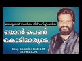 njan penkodi yesudas mankombu song selection sadiq cz mobile 8547552475