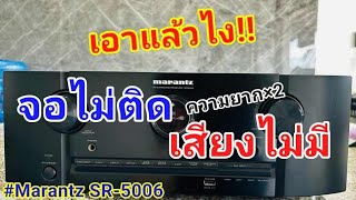 ซ่อมเครื่องเสียง Marantz SR5006 หน้าจอไม่ติด ไม่มีเสียง อาการนี้ซ่อมยาก ไล่วงจร No display AVR Fix