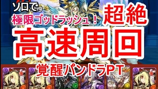 【パズドラ】極限ゴッドラッシュ！超絶地獄級 ソロ高速周回（覚醒パンドラ）