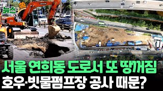 [뉴스쏙] 서울 연희동 싱크홀 인근서 하루 만에 도로 침하 추가 발견…'사천 빗물펌프장' 유입관로 공사 때문? / 연합뉴스TV (YonhapnewsTV)