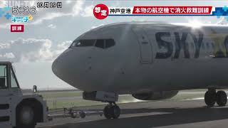 神戸空港 航空機の事故を想定し消火救難総合訓練