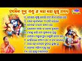 All Time Superhit Bachha Bachha Odia Krushna Bhajan By - Gobinda Chandra Panda