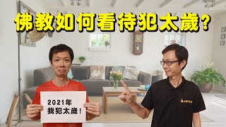 佛教談犯太歲 #24 今年你犯太歲？佛教如何看待犯太歲？從佛教角度探討犯太歲這回事，看完視頻你將在2021年更能夠掌握自己的運程和運勢 【2021 溫故知新】