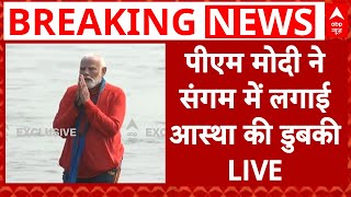 PM Modi In Mahakumbh LIVE: पीएम मोदी ने संगम में लगाई आस्था की डुबकी LIVE | Prayagraj Sangam News