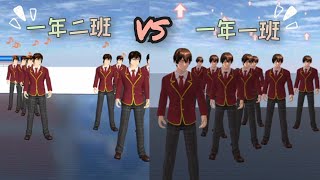 【vs系列】一年二班vs一年一班#樱花校园 #樱花校园模拟器 #sakuraschoolsimulator