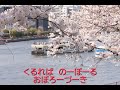 花 作詞　武島　羽衣　作曲　滝　廉太郎　伴奏　残念真理子