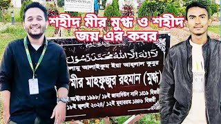 শহীদ মীর মাহফুজুর রহমান মুগ্ধ ও শহীদ জয় এর কবর | Mir Mugdho |Joy|শহীদ মুগ্ধ|পানি লাগবে পানি|@SPROBD