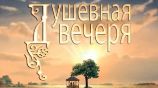 Душевная вечеря: \