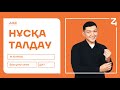 ДҮНИЕЖҮЗІ ТАРИХЫ | БЕКСҰЛТАН АҒАЙ | НҰСҚА ТАЛДАУ