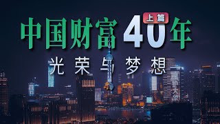 中国财富40年大变迁·上篇---光荣与梦想。改革开放的历史。