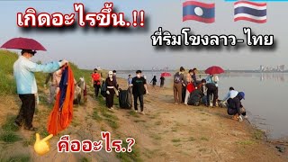 ร่วมใจกับอาสาสมัคร พากันไปเก็บขยะที่ริมโขง ตรงข้ามกับฝั่งไทย